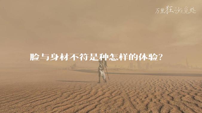 脸与身材不符是种怎样的体验？