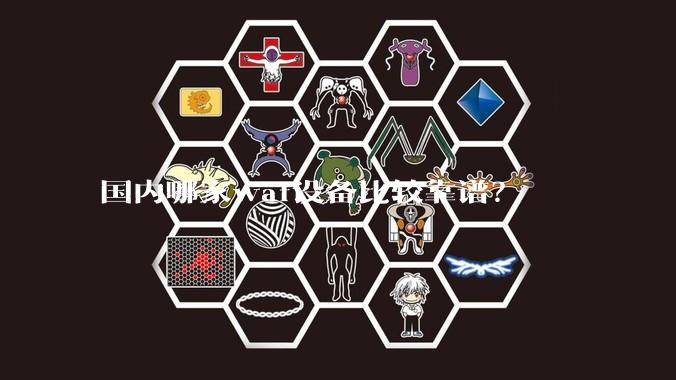 国内哪家waf设备比较靠谱？