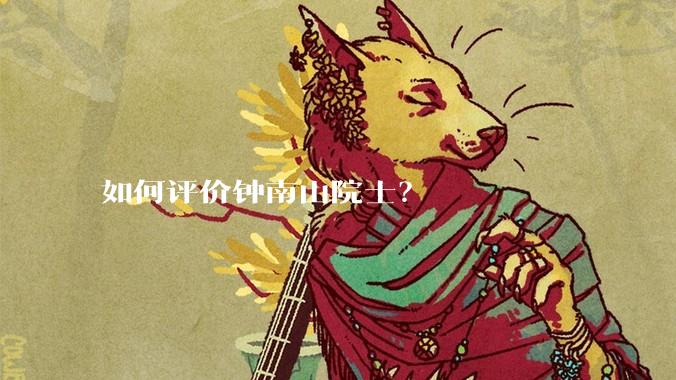 如何评价钟南山院士？