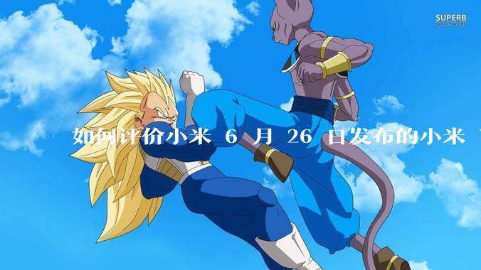 如何评价小米 6 月 26 日发布的小米 YU7、MIX Flip2、REDMI K80 至尊版？