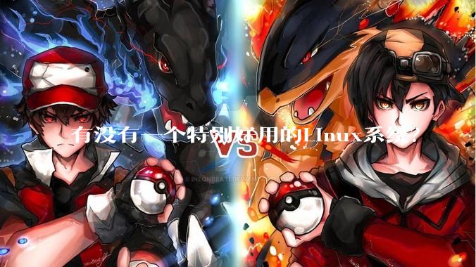 有没有一个特别好用的Linux系统？