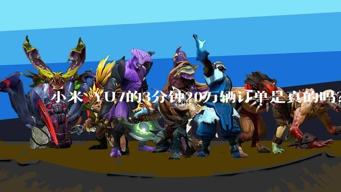 小米 YU7的3分钟20万辆订单是真的吗？