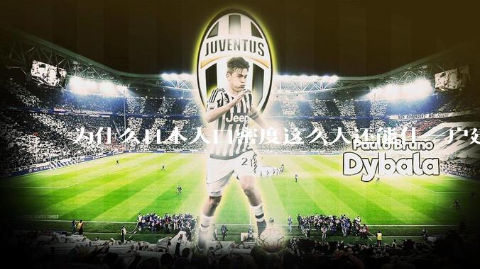 为什么日本人口密度这么大还能住一户建，中国只能住楼房？