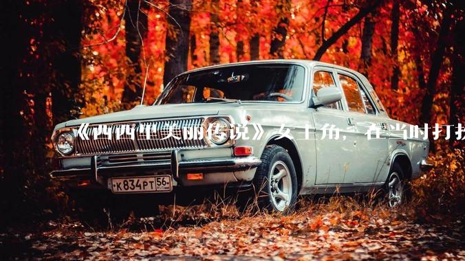 《西西里美丽传说》女主角，在当时打扮这么高调，不觉得带给自己很多不便吗？如何理解她的心态？