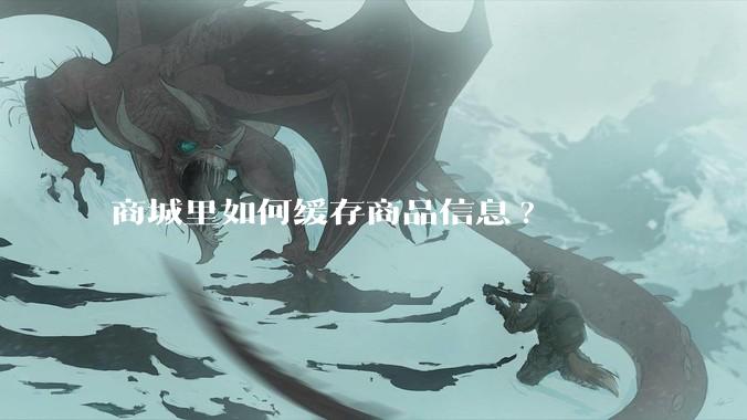 商城里如何缓存商品信息?