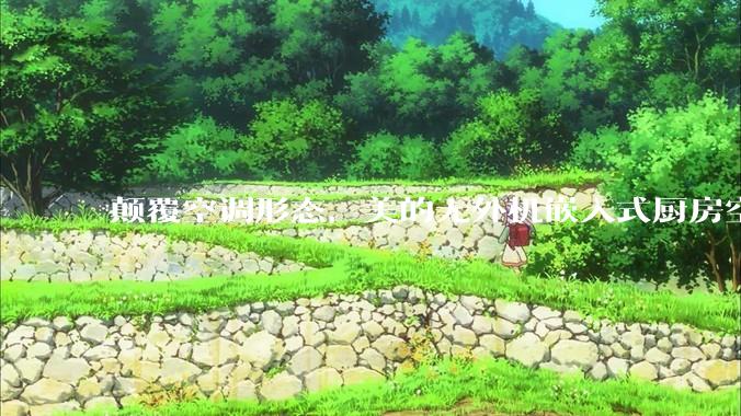 颠覆空调形态，美的无外机嵌入式厨房空调新品是黑科技还是噱头？