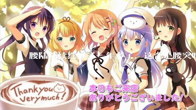 腰陆陆续续疼了一年多了，这个是腰突吗?