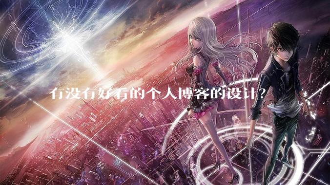 有没有好看的个人博客的设计？