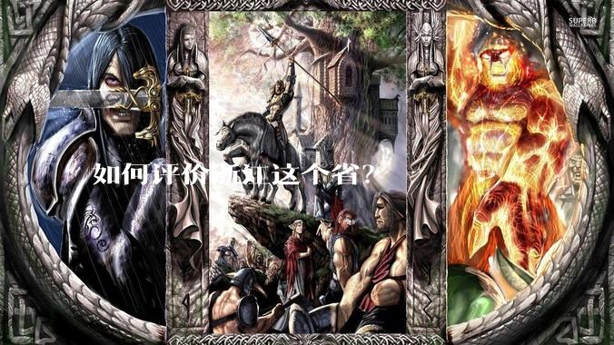 如何评价浙江这个省？