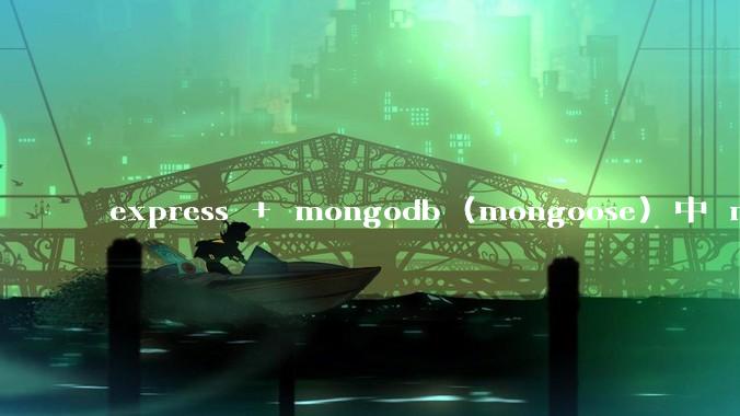 express + mongodb (mongoose) 中 mvc的model层如何使用？