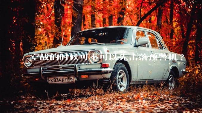 空战的时候可不可以先击落预警机?