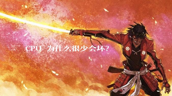CPU 为什么很少会坏？