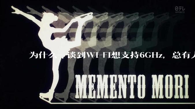 为什么一谈到Wi-Fi想支持6GHz，总有人说那你可以去国外？