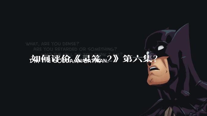 如何评价《灵笼 2》第六集？