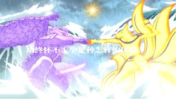 始终怀不上孕是种怎样的体验？