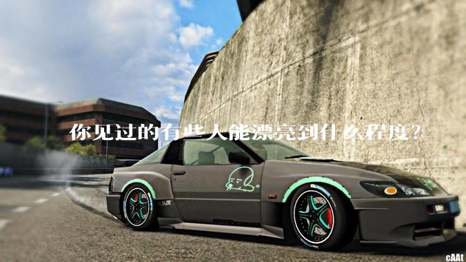 你见过的有些人能漂亮到什么程度？