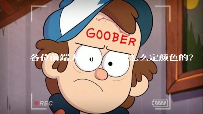 各位前端大触们，一般怎么定颜色的？