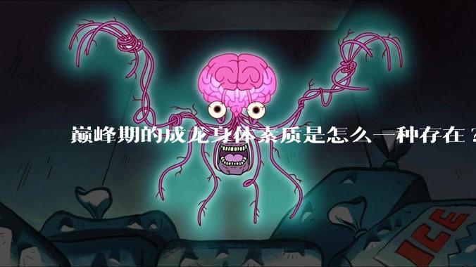 巅峰期的成龙身体素质是怎么一种存在?