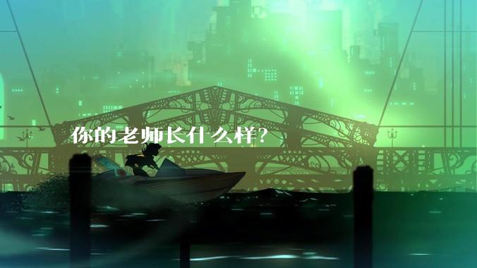 你的老师长什么样？