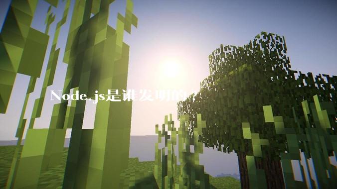 Node.js是谁发明的?