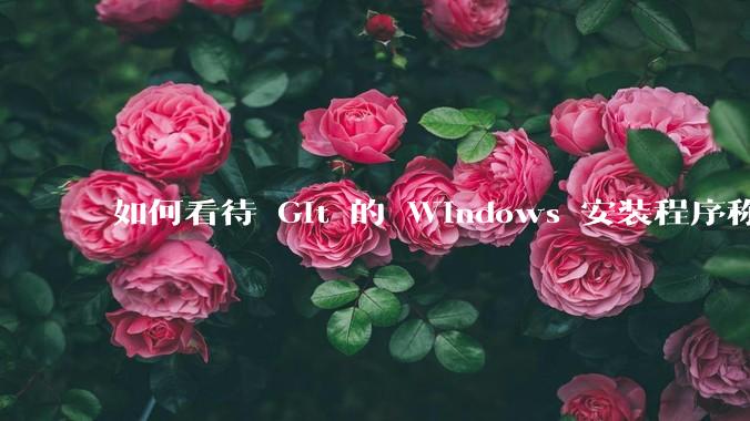 如何看待 Git 的 Windows 安装程序称 Vim「很难用」？