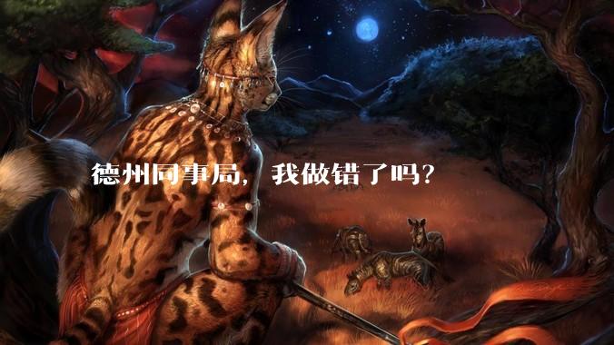 德州同事局，我做错了吗？