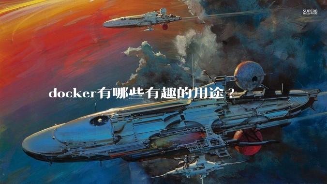 docker有哪些有趣的用途?