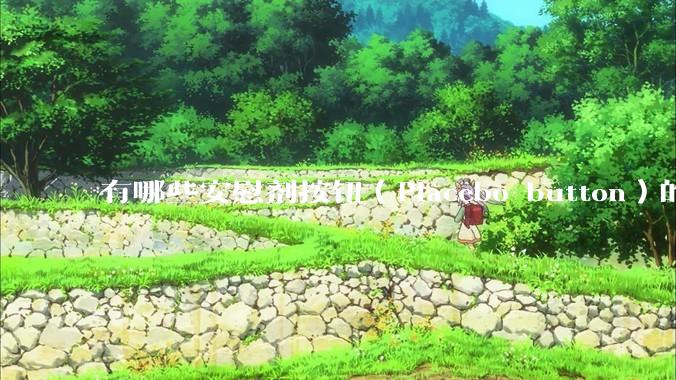 有哪些安慰剂按钮（Placebo button）的设计？