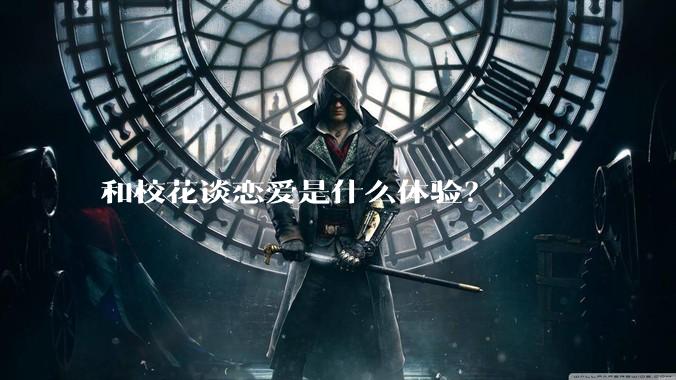 和校花谈恋爱是什么体验？