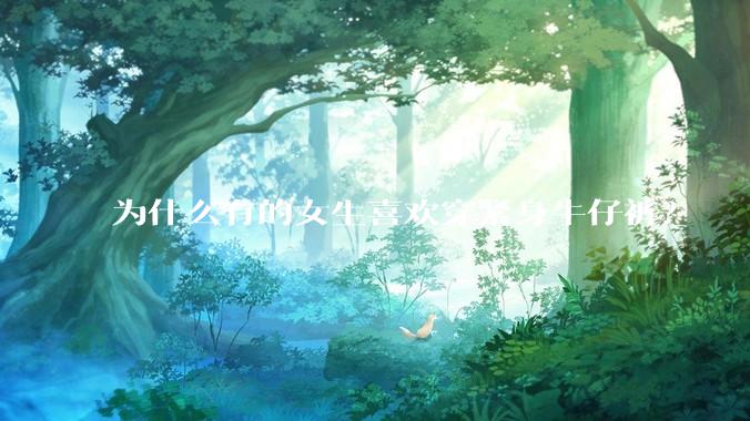 为什么有的女生喜欢穿紧身牛仔裤？