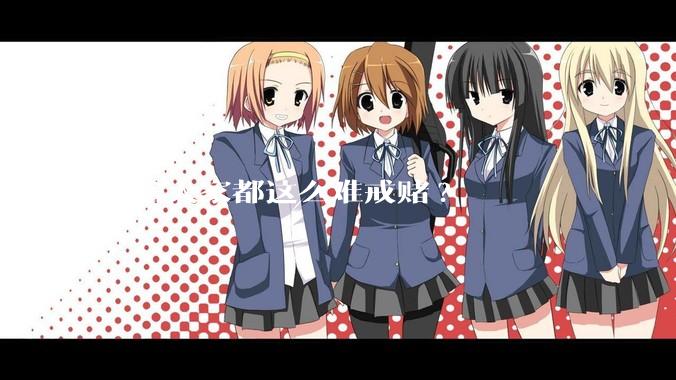 为啥大家都这么难戒赌?