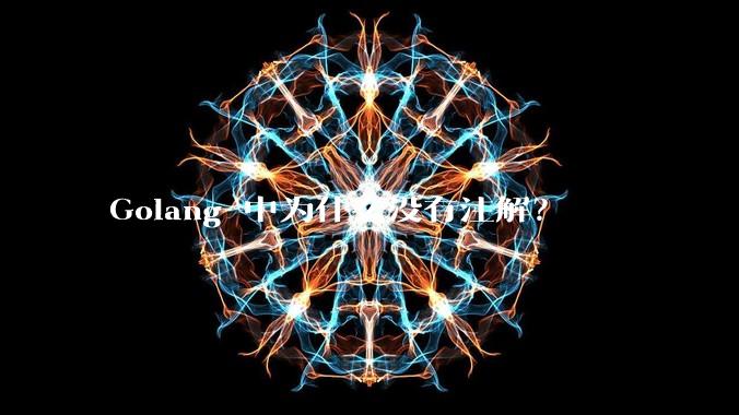 Golang 中为什么没有注解？