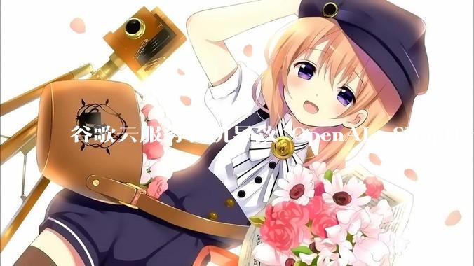 谷歌云服务宕机导致 OpenAI、Shopify 等服务中断，此次宕机的具体技术原因是什么？