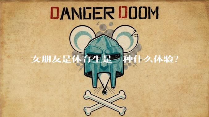 女朋友是体育生是一种什么体验？