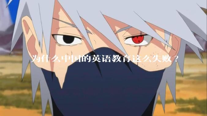 为什么中国的英语教育这么失败?