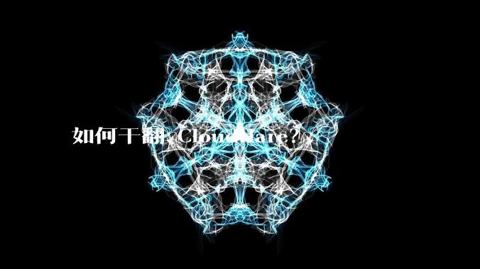 如何干翻 Cloudflare？